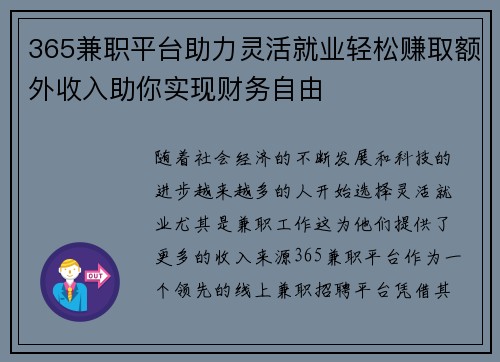 365兼职平台助力灵活就业轻松赚取额外收入助你实现财务自由