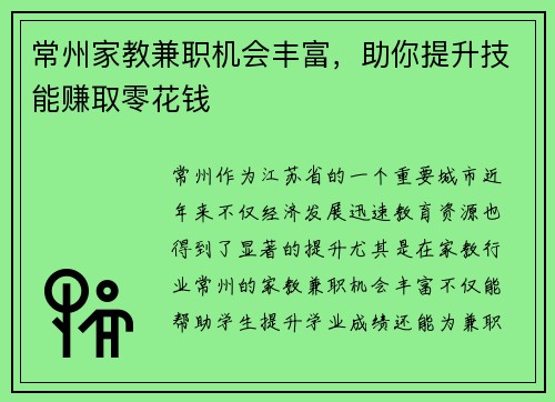 常州家教兼职机会丰富，助你提升技能赚取零花钱