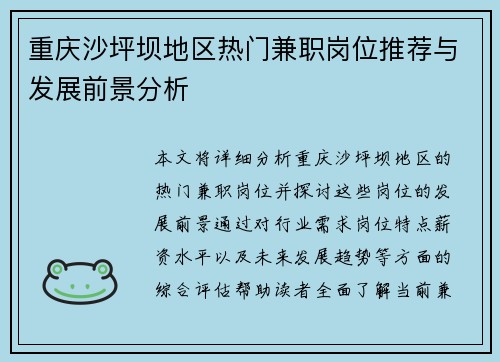重庆沙坪坝地区热门兼职岗位推荐与发展前景分析