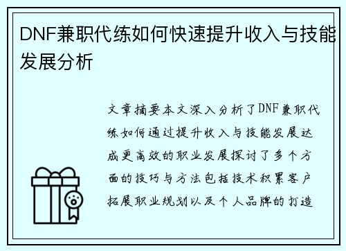 DNF兼职代练如何快速提升收入与技能发展分析