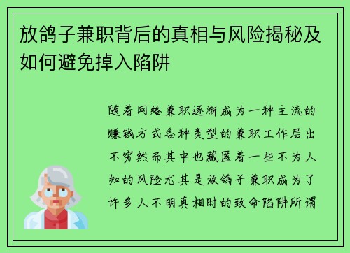放鸽子兼职背后的真相与风险揭秘及如何避免掉入陷阱
