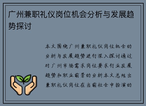广州兼职礼仪岗位机会分析与发展趋势探讨