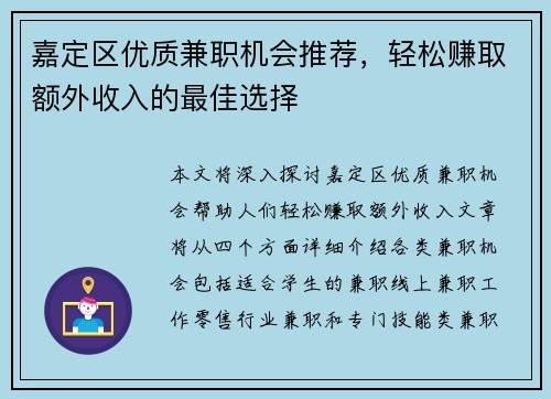 嘉定区优质兼职机会推荐，轻松赚取额外收入的最佳选择