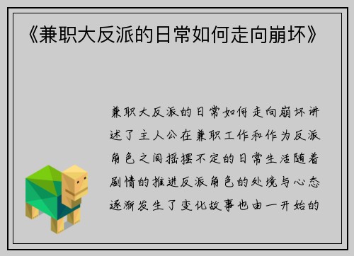 《兼职大反派的日常如何走向崩坏》