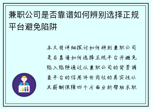 兼职公司是否靠谱如何辨别选择正规平台避免陷阱