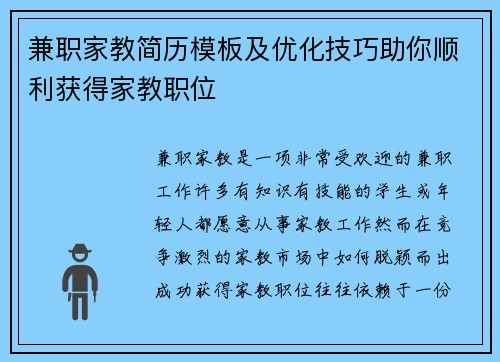 兼职家教简历模板及优化技巧助你顺利获得家教职位