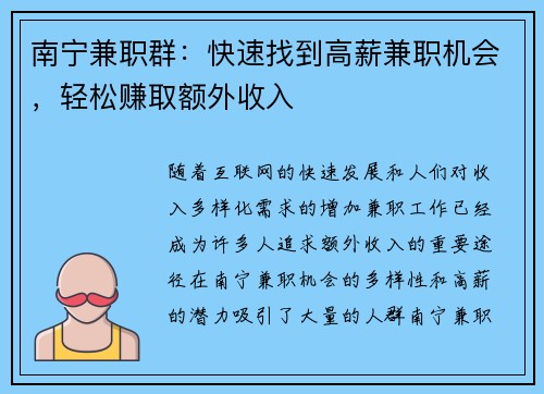 南宁兼职群：快速找到高薪兼职机会，轻松赚取额外收入