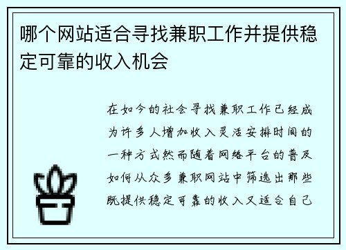 哪个网站适合寻找兼职工作并提供稳定可靠的收入机会