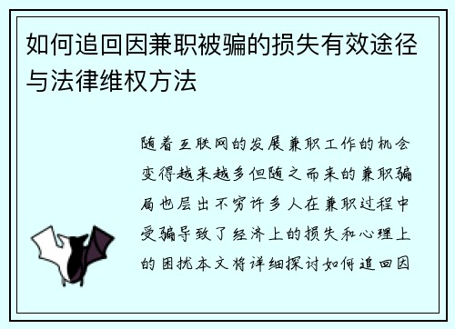 如何追回因兼职被骗的损失有效途径与法律维权方法