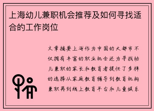 上海幼儿兼职机会推荐及如何寻找适合的工作岗位
