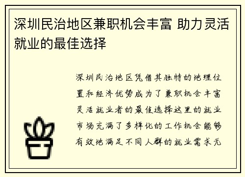 深圳民治地区兼职机会丰富 助力灵活就业的最佳选择
