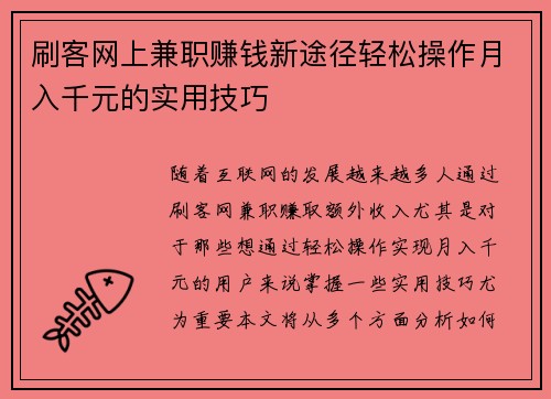 刷客网上兼职赚钱新途径轻松操作月入千元的实用技巧