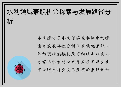 水利领域兼职机会探索与发展路径分析