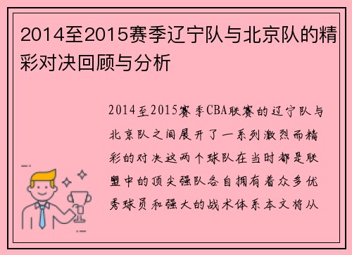 2014至2015赛季辽宁队与北京队的精彩对决回顾与分析