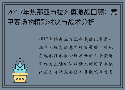 2017年热那亚与拉齐奥激战回顾：意甲赛场的精彩对决与战术分析