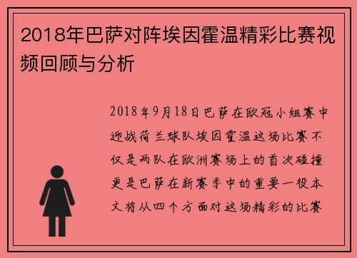 2018年巴萨对阵埃因霍温精彩比赛视频回顾与分析