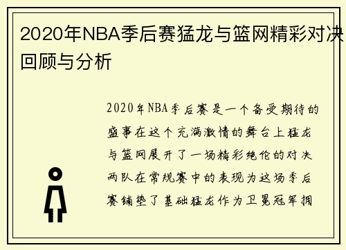 2020年NBA季后赛猛龙与篮网精彩对决回顾与分析