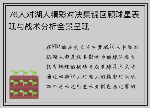 76人对湖人精彩对决集锦回顾球星表现与战术分析全景呈现