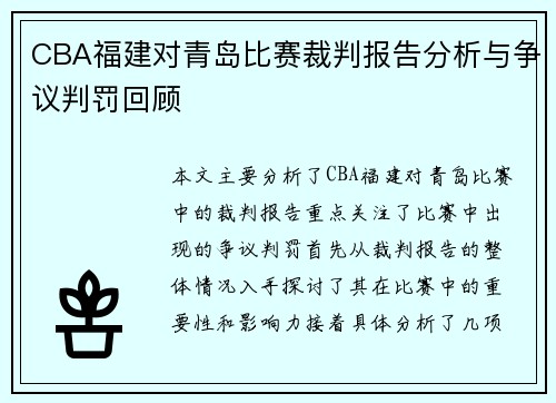 CBA福建对青岛比赛裁判报告分析与争议判罚回顾