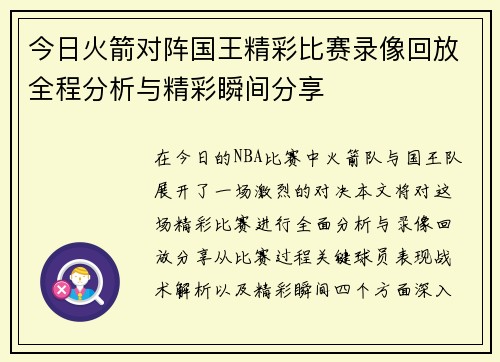 今日火箭对阵国王精彩比赛录像回放全程分析与精彩瞬间分享