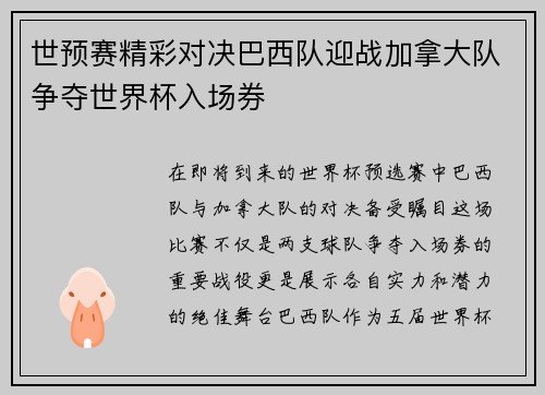 世预赛精彩对决巴西队迎战加拿大队争夺世界杯入场券