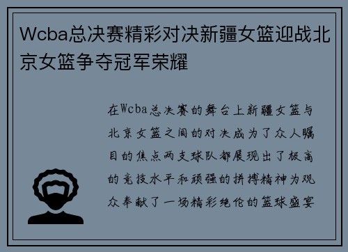 Wcba总决赛精彩对决新疆女篮迎战北京女篮争夺冠军荣耀