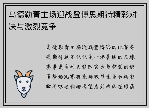 乌德勒青主场迎战登博思期待精彩对决与激烈竞争