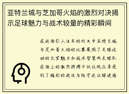 亚特兰城与芝加哥火焰的激烈对决揭示足球魅力与战术较量的精彩瞬间