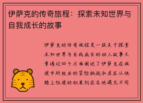 伊萨克的传奇旅程：探索未知世界与自我成长的故事