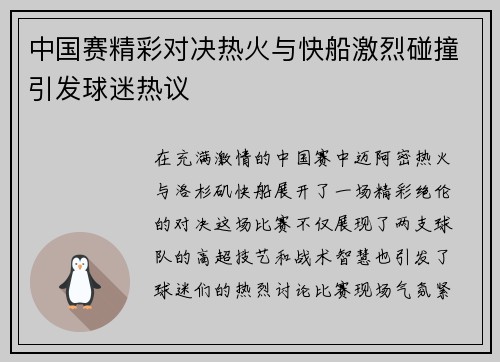 中国赛精彩对决热火与快船激烈碰撞引发球迷热议