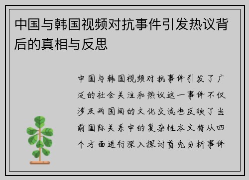 中国与韩国视频对抗事件引发热议背后的真相与反思