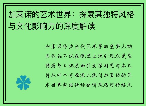 加莱诺的艺术世界：探索其独特风格与文化影响力的深度解读