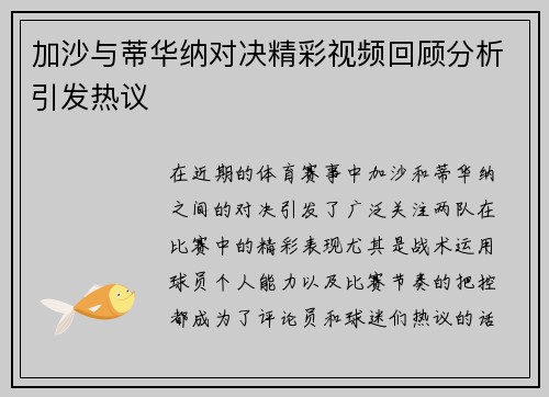 加沙与蒂华纳对决精彩视频回顾分析引发热议