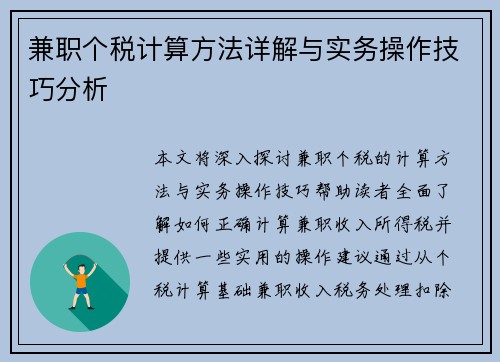 兼职个税计算方法详解与实务操作技巧分析