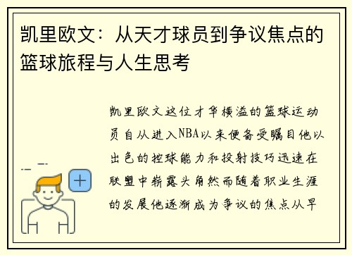 凯里欧文：从天才球员到争议焦点的篮球旅程与人生思考