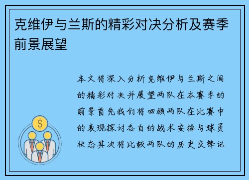 克维伊与兰斯的精彩对决分析及赛季前景展望