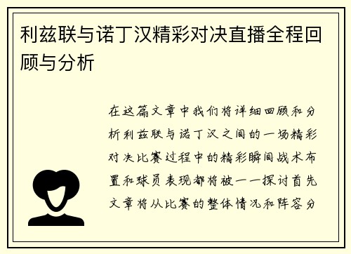 利兹联与诺丁汉精彩对决直播全程回顾与分析