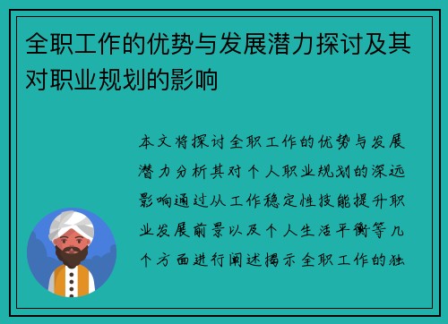 全职工作的优势与发展潜力探讨及其对职业规划的影响