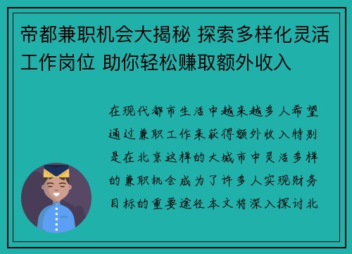 帝都兼职机会大揭秘 探索多样化灵活工作岗位 助你轻松赚取额外收入