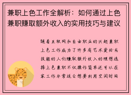 兼职上色工作全解析：如何通过上色兼职赚取额外收入的实用技巧与建议