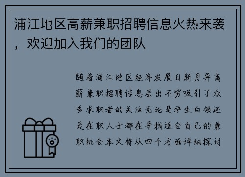 浦江地区高薪兼职招聘信息火热来袭，欢迎加入我们的团队