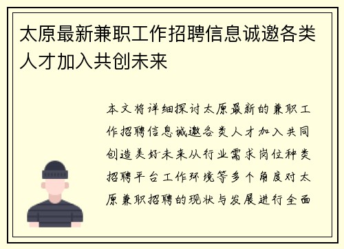 太原最新兼职工作招聘信息诚邀各类人才加入共创未来