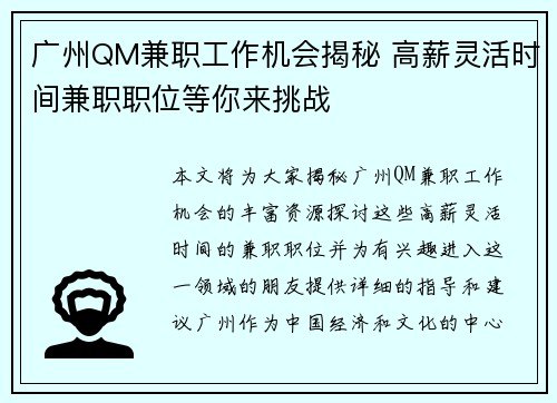 广州QM兼职工作机会揭秘 高薪灵活时间兼职职位等你来挑战