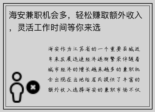 海安兼职机会多，轻松赚取额外收入，灵活工作时间等你来选