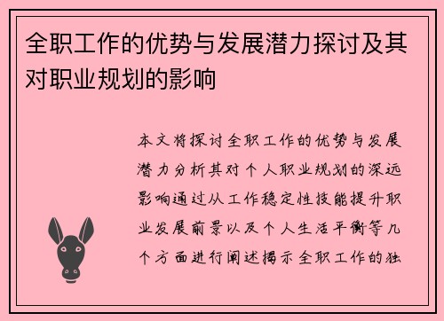 全职工作的优势与发展潜力探讨及其对职业规划的影响