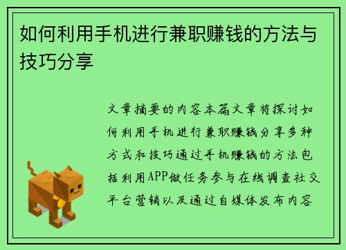 如何利用手机进行兼职赚钱的方法与技巧分享