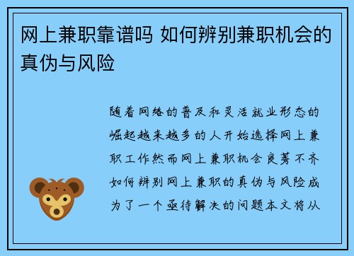 网上兼职靠谱吗 如何辨别兼职机会的真伪与风险