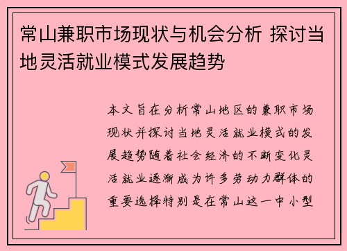 常山兼职市场现状与机会分析 探讨当地灵活就业模式发展趋势