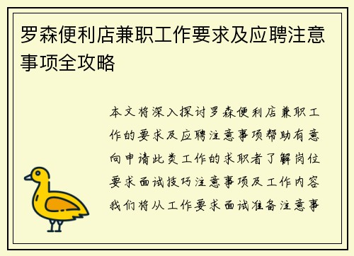 罗森便利店兼职工作要求及应聘注意事项全攻略