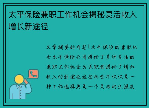 太平保险兼职工作机会揭秘灵活收入增长新途径